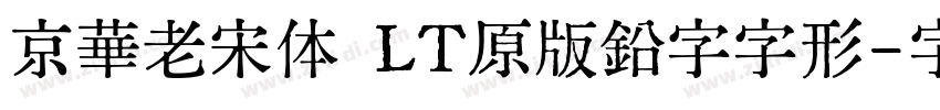 京華老宋体 LT原版鉛字字形字体转换